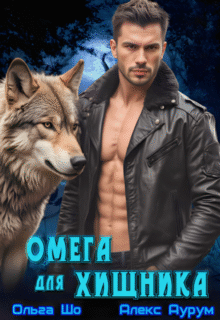 «Омега для Хищника» Ольга Шо, Алекс Аурум