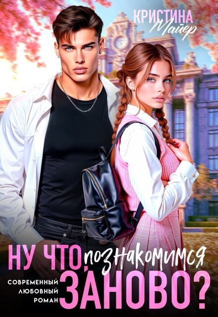«Ну что, познакомимся заново?» Кристина Майер