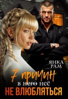«Семь причин не влюбляться» Янка Рам