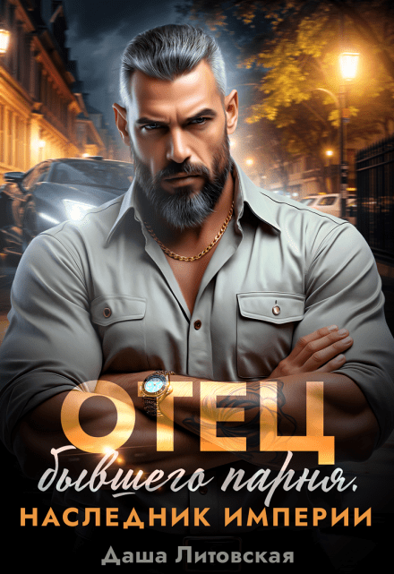 «Отец бывшего парня. Наследник империи» Даша Литовская