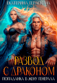 «Развод с драконом. Попаданка в жену генерала» Екатерина Гераскина