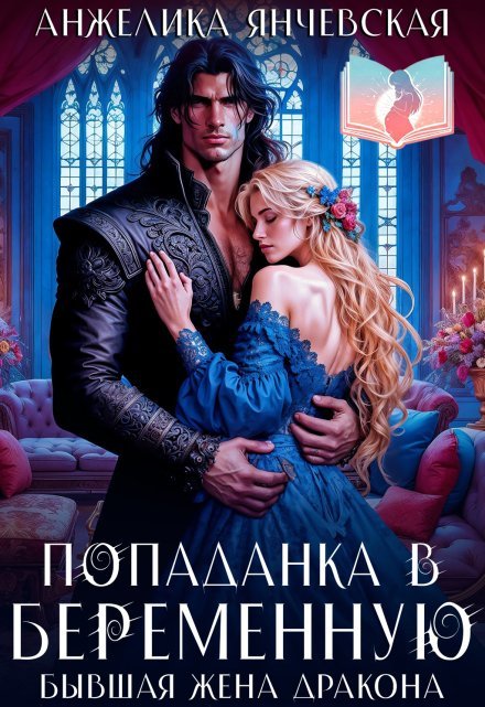 «Попаданка в беременную. Бывшая жена дракона» Анжелика Янчевская