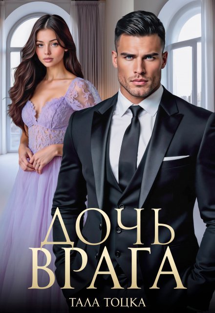 «Дочь врага» Тала Тоцка
