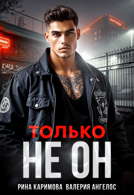 «Только не он» Рина Каримова, Валерия Ангелос