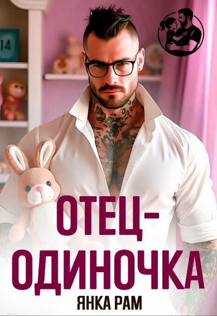 «Отец-одиночка» Янка Рам
