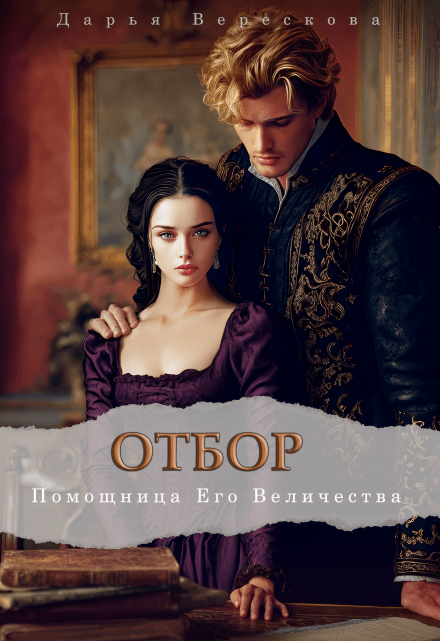 «Отбор. Помощница Его Величества» Дарья Верескова