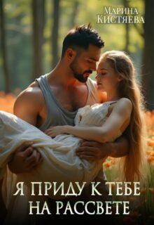 «Я приду к тебе на рассвете» Марина Кистяева