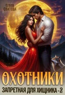 «Охотники. Запретная для хищника - 2» Олеся Свитова