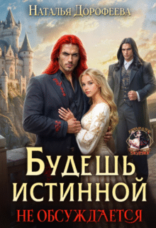 «Будешь истинной. Не обсуждается» Наталья Дорофеева