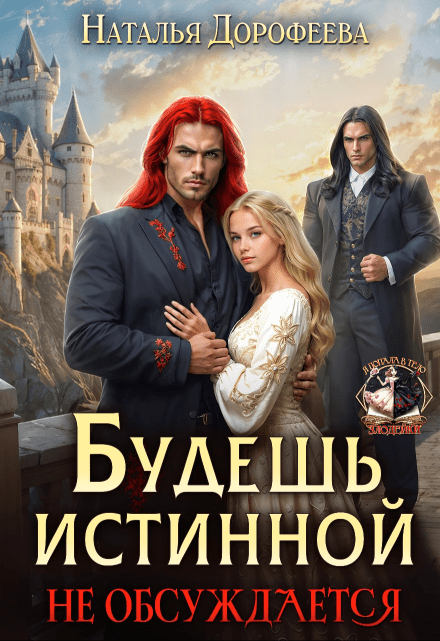 «Будешь истинной. Не обсуждается» Наталья Дорофеева