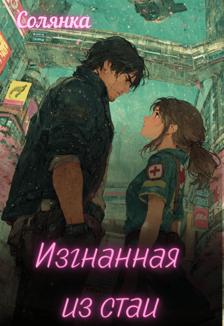 «Изгнанная из стаи» Солянка