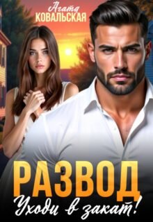 «Развод. Уходи в закат!» Агата Ковальская
