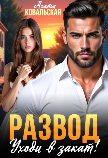 «Развод. Уходи в закат!» Агата Ковальская