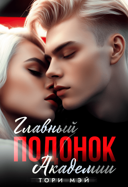 «Главный подонок Академии» Тори Мэй