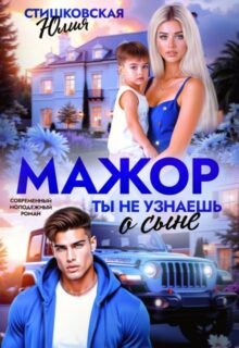 «Мажор. Ты не узнаешь о сыне» Юлия Стишковская