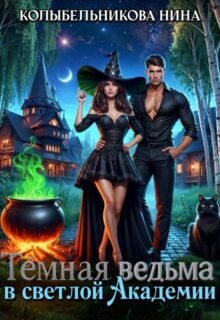 «Темная ведьма в светлой Академии» Колыбельникова Нина