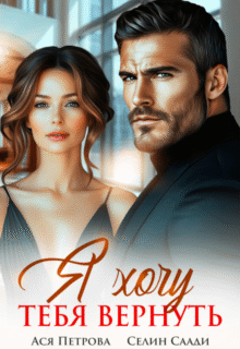 «Я хочу тебя вернуть» Ася Петрова , Селин Саади