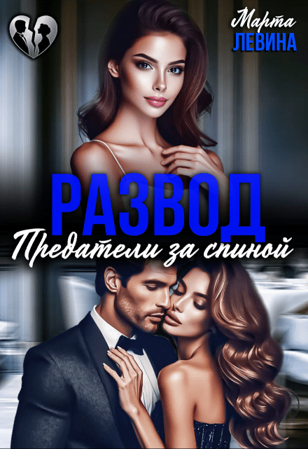 «Развод. Предатели за спиной» Марта Левина