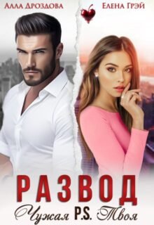 «Развод. Чужая P.S.Твоя» Елена Грэй, Алла Дроздова
