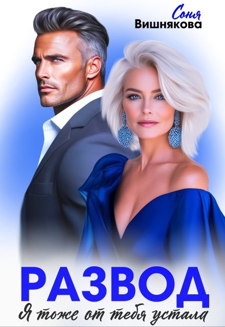 «Развод. Я тоже от тебя устала» Соня Вишнякова