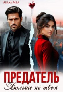 «Предатель. Больше не твоя» Аелла Мэл