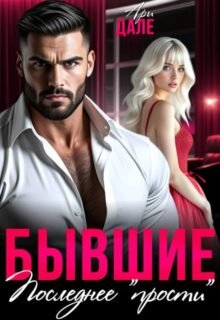 «Бывшие. Последнее "прости"» Ари Дале