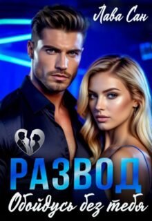 «Развод. Обойдусь без тебя» Лава Сан