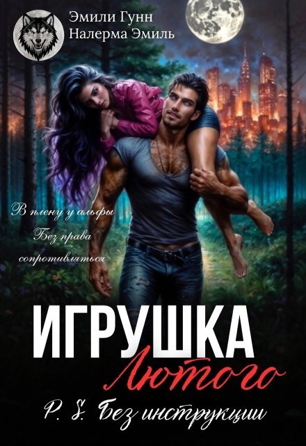 «Игрушка Лютого. P.S. Без инструкции» Налерма Эмиль, Эмили Гунн