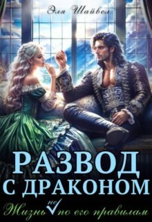 «Развод с драконом. Жизнь (не) по его правилам» Эля Шайвел