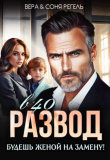 «Развод в 40. Будешь женой на замену!» Вера Регель, Соня Регель