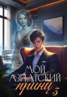 «Мой азиатский принц 3» Джейд Дэвлин, Carbon