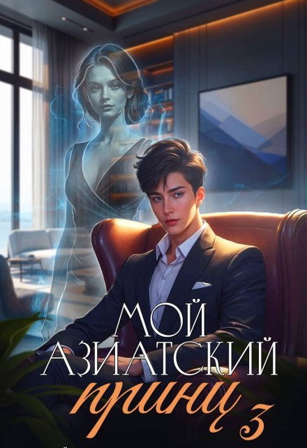«Мой азиатский принц 3» Джейд Дэвлин, Carbon
