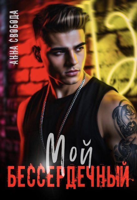 «Мой бессердечный» Анна Свобода
