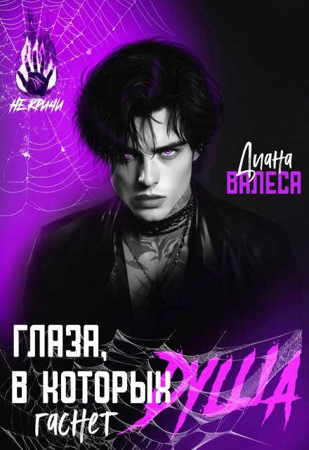 «Глаза, в которых гаснет душа» Диана Валеса