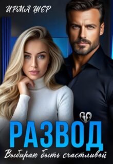 «Развод. Выбираю быть счастливой» Ирма Шер