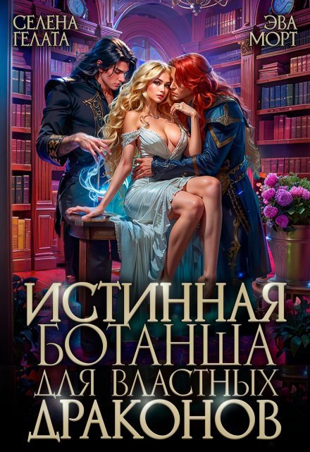 «Истинная Ботанша для Властных Драконов» Селена Гелата, Эва Морт