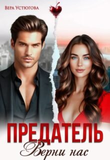 «Предатель. Верни нас» Вера Устюгова