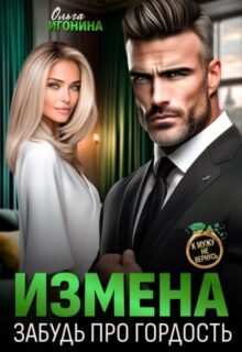 «Измена. Забудь про гордость» Ольга Игонина