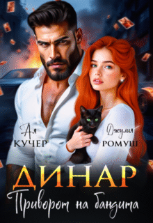 «Динар. Приворот на бандита» Джулия Ромуш, Ая Кучер