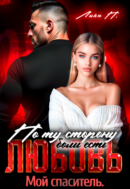 «По ту сторону есть любовь. Мой спаситель» Лика П.