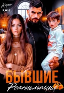 «Бывшие. Реанимация» Кира Кан