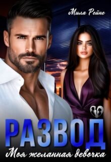 «Развод. Моя желанная девочка» Мила Рейне