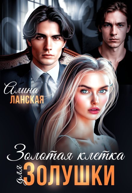 «Золотая клетка для Золушки» Алина Ланская