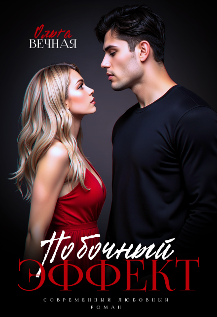 «Побочный эффект» Ольга Вечная
