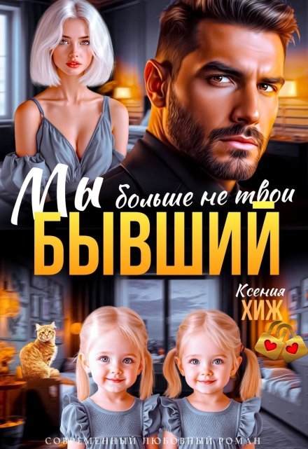 «Бывший. Мы больше не твои» Ксения Хиж