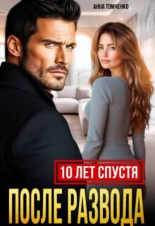 «После развода. Десять лет спустя» Анна Томченко