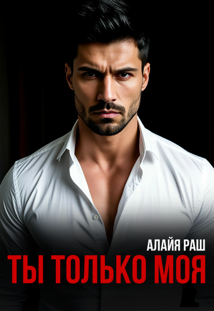 «Ты только моя» Алайя Раш