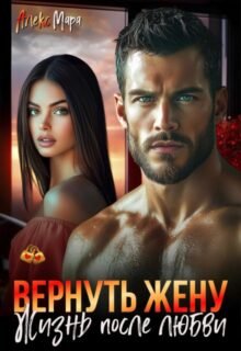 «Вернуть жену. Жизнь после любви» Алекс Мара