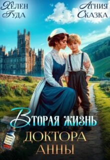 «Вторая жизнь доктора Анны» Агния Сказка , Хелен Гуда