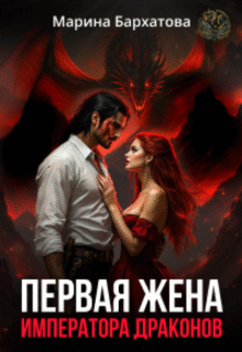 «Первая жена императора драконов» Марина Бархатова